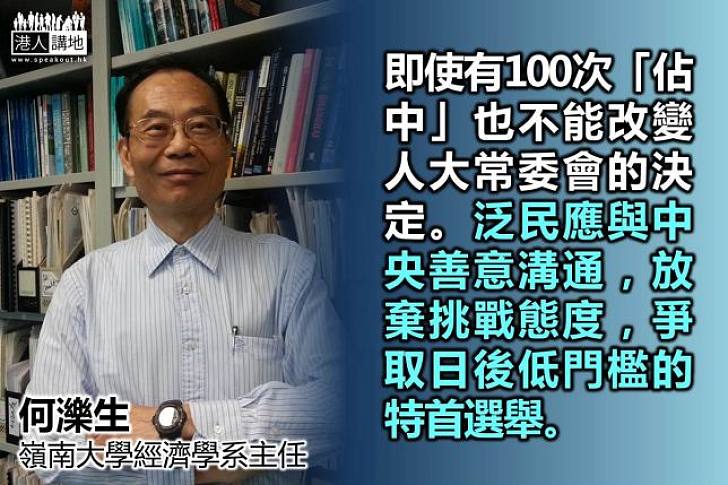 【還我們一票】何濼生：泛民應停止敵我抗爭，與中央建立互信